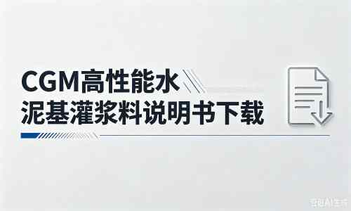 总口管理区厂家:CGM高性能水泥基灌浆料说明书PDF(纯白无LOGO)